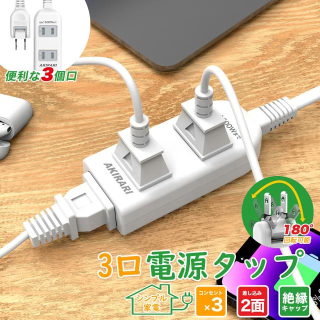 電源タップ コンセント 分岐 スウィングプラグ コンセントタップ スナップタップ コンセントコーナータップ サイドタップ すき間コンセントタップ 3個口 小型 薄型タイプ 絶縁キャップ付き 180°回転式プラグタップ 電源防水 火災 予防