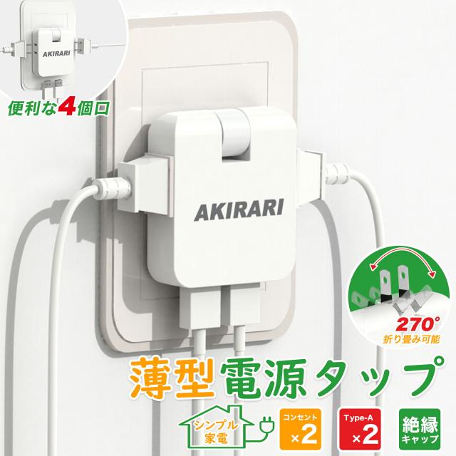 電源タップ コンセント 分岐 スウィングプラグ コンセントタップ スナップタップ コンセントコーナータップ サイドタップ すき間コンセントタップ 3個口 小型 薄型タイプ 絶縁キャップ付き 180°回転式プラグタップ 電源防水 火災 予防