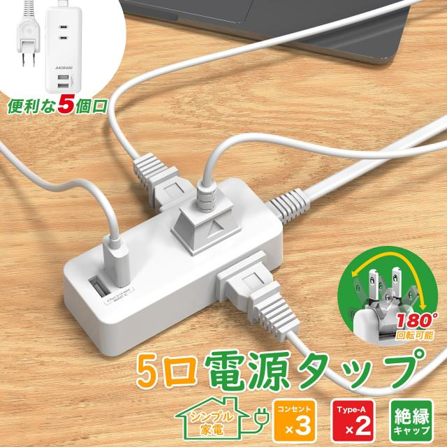 電源タップ コンセント 分岐 スウィングプラグ コンセントタップ スナップタップ コンセントコーナータップ サイドタップ すき間コンセントタップ 3個口 小型 薄型タイプ 絶縁キャップ付き 180°回転式プラグタップ 電源防水 火災 予防