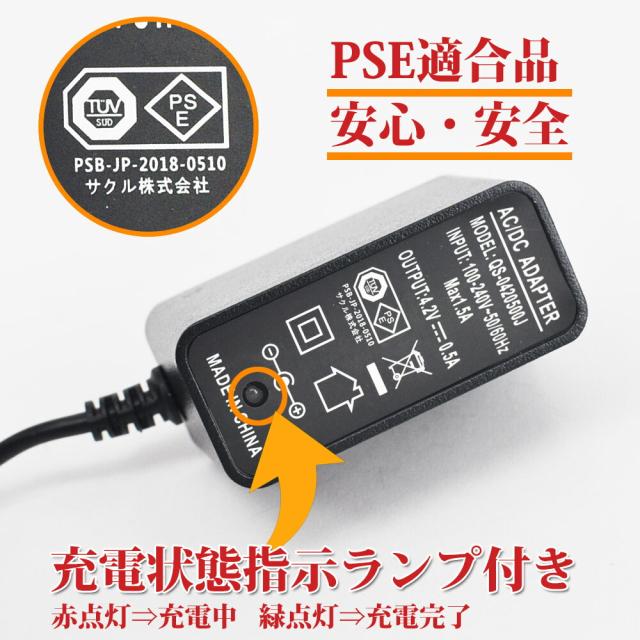 4.2V バッテリー充電器 バッテリーチャージャー 充電式投光器 出力500mA AC充電器 AC100V〜240Vに対応 PSE認証済み ACアダプター 代替電源