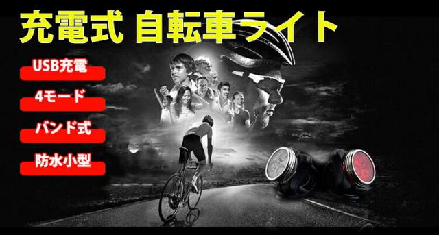 自転車ライト サイクルライト USB充電 LED フロントライト リアライト 高輝度 強力照射 セーフティライト 防水