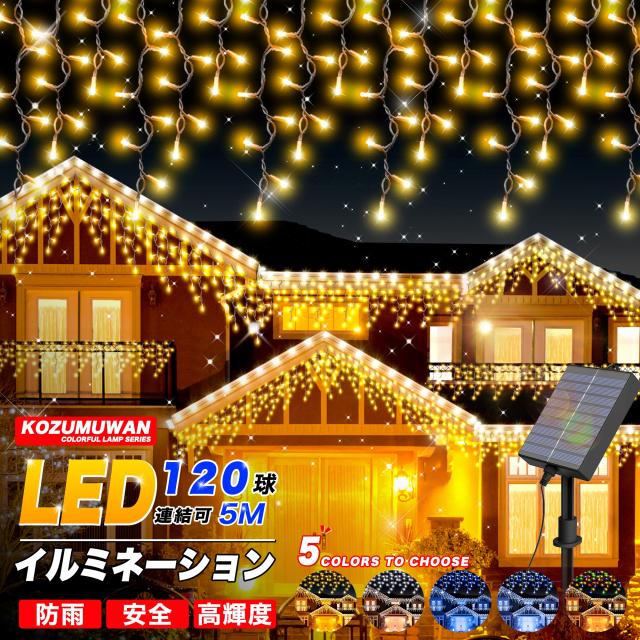 ソーラー イルミネーション つらら LED 120球 長さ10m 全5色 屋外用 防水 コンセント式 コントローラー付き メモリー機能 8パータン 大型ソーラーパネル
