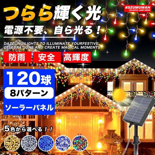 ソーラー イルミネーション つらら LED 120球 長さ10m 全5色 屋外用 防水 コンセント式 コントローラー付き メモリー機能 8パータン 大型ソーラーパネル