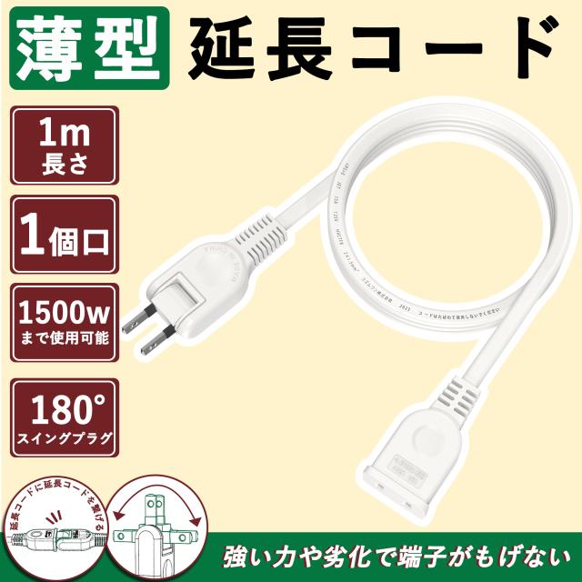 「超扁平」電源 延長コード1m 15a 125V OAタップ 電源コード 電源タップ ホワイト 難燃性PVC 家庭用 オフィス用 PSE認証 二重被覆 屋外 延長ケーブル ソフト