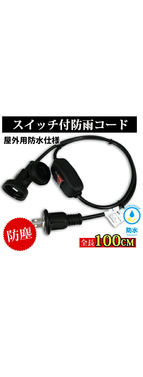 延長コード スイッチ付き 防雨型 防錆ネジ 1m エコ 屋外 防雨キャップ付 作業用 延長ケーブル 蓋つき PSE認証 AC電源ケーブル 防雨型コード