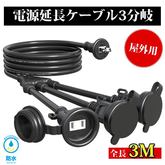 延長コード スイッチ付き 防雨型 防錆ネジ 1m エコ 屋外 防雨キャップ付 作業用 延長ケーブル 蓋つき PSE認証 AC電源ケーブル 防雨型コード