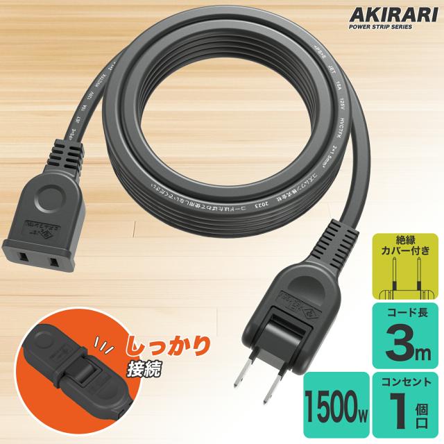 延長コード 3m 1個口 ブラック 15A 1500W 耐トラッキング 二重被覆 絶縁キャップ ACアダプター すっきり接続 コンセント ソフト 電源コード 延長ケーブル 連結可
