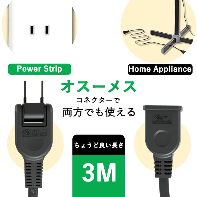 延長コード 3m 1個口 ブラック 15A 1500W 耐トラッキング 二重被覆 絶縁キャップ ACアダプター すっきり接続 コンセント ソフト 電源コード 延長ケーブル 連結可