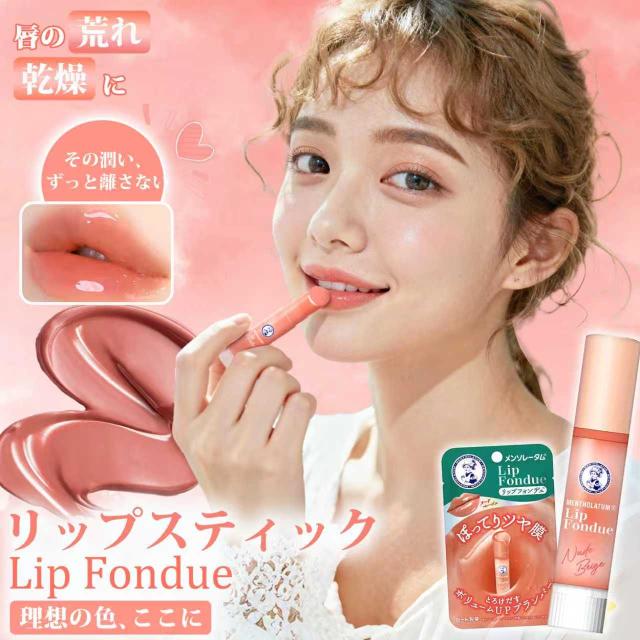 【メンソレータム】ロート製薬 メンソレータム リップフォンデュ 3.2g リップクリーム ヌードベージュ バーム ヌードベージュ 保湿 低刺激 自然 敏感肌 ブルベ リッププランパー ボリュームアップ ペプチド 清涼感 温感 心地よい使用感 とろける