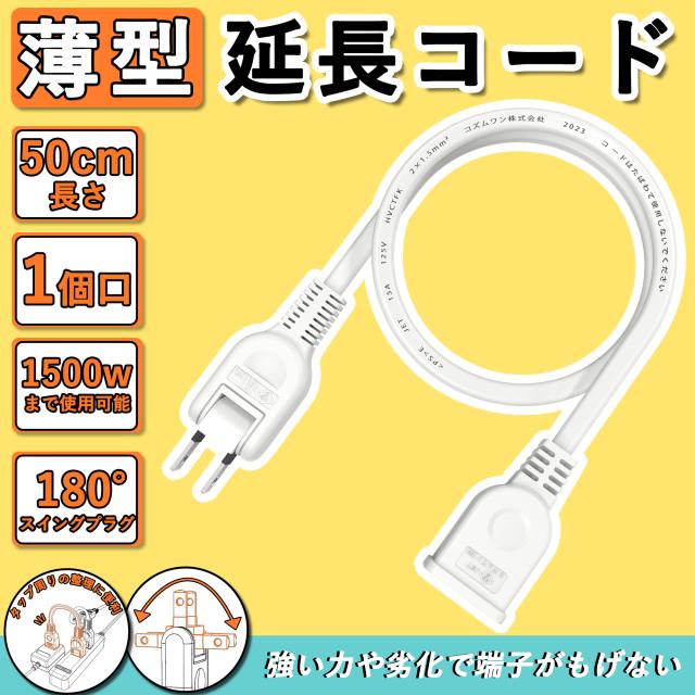 延長コード 50cm 1個口 電源タップ 15A 1500W ホワイト 0.5m ACアダプタ用電源延長コード すっきり接続 スイングプラグ 短い PSEマークあり 絶縁キャップ付き