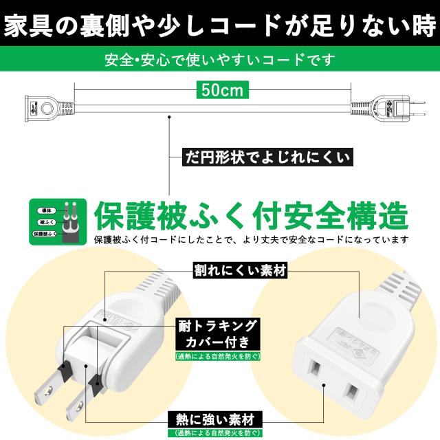延長コード 50cm 1個口 電源タップ 15A 1500W ホワイト 0.5m ACアダプタ用電源延長コード すっきり接続 スイングプラグ 短い PSEマークあり 絶縁キャップ付き