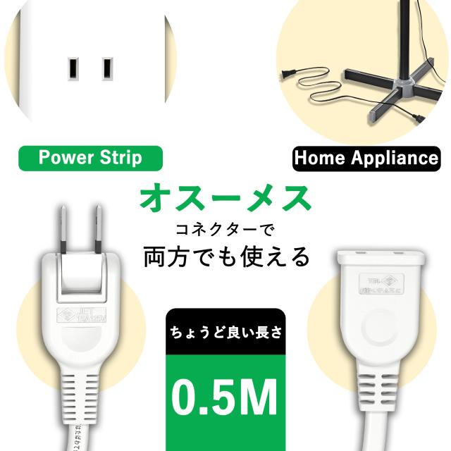 延長コード 50cm 1個口 電源タップ 15A 1500W ホワイト 0.5m ACアダプタ用電源延長コード すっきり接続 スイングプラグ 短い PSEマークあり 絶縁キャップ付き