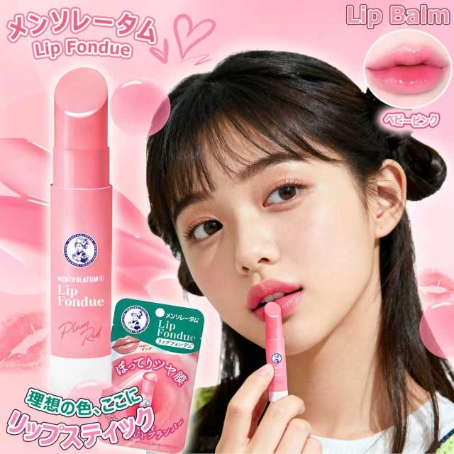 【メンソレータム】 リップフォンデュ 3.2g ベビーピンク リップクリーム バーム 保湿 低刺激 可愛い 自然 敏感肌 ブルベ  メンソレータム ロート製薬 リッププランパー ボリュームアップ ペプチド 清涼感 温感 心地よい使用感 とろける