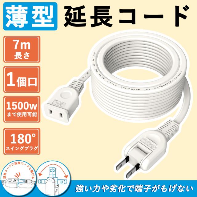 延長コード 7m 1個口 白 安全 便利 シンプル 多用途 長持ち 軽量 トラッキング防止 家庭用 作業効率アップ ホワイト 15A 1500W 耐トラッキング 二重被覆 絶縁キャ