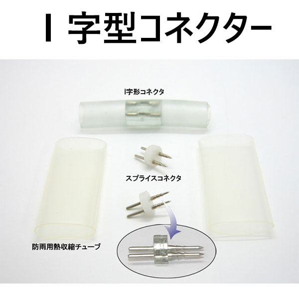 LEDロープライト(チューブライト)2芯タイプ直径10MM用T字型コネクタ
