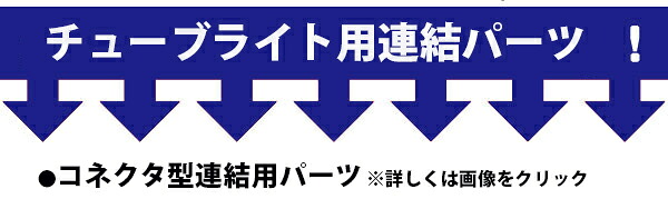 LEDロープライト(チューブライト)2芯タイプ直径10MM用T字型コネクタ