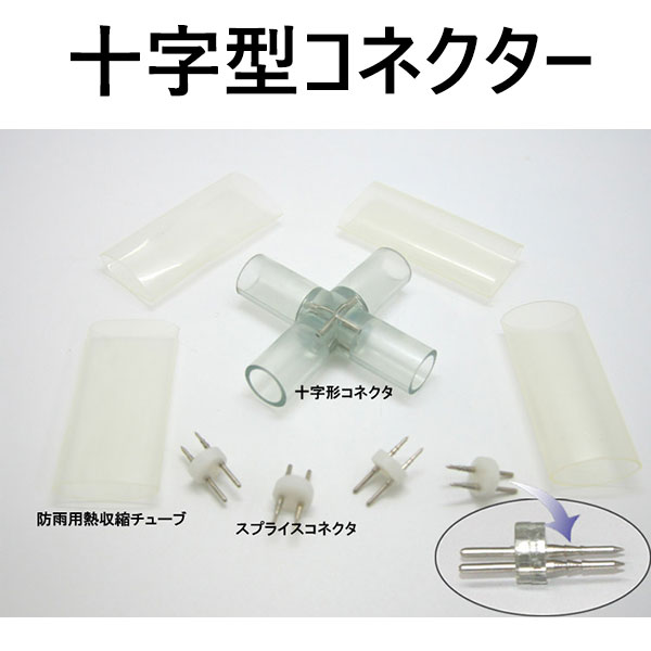 LEDロープライト(チューブライト)2芯タイプ直径10MM用T字型コネクタ