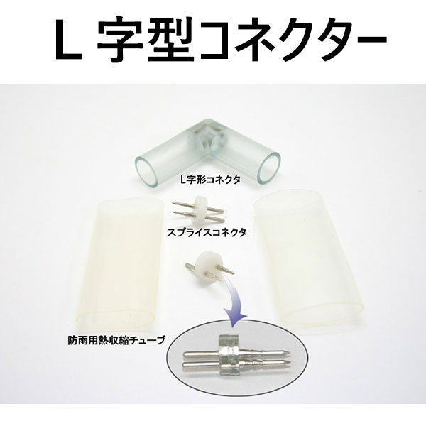 LEDロープライト(チューブライト)2芯タイプ直径10MM用T字型コネクタ