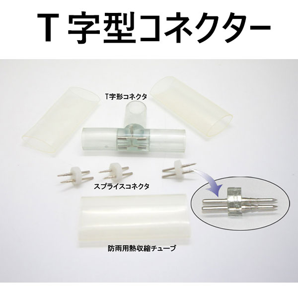 LEDロープライト(チューブライト)2芯タイプ直径10MM用T字型コネクタ