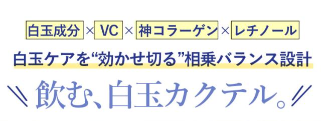 白玉成分、ビタミンC、（フィッシュコラーゲン）低分子コラーゲン、ビタミンA（レチノール）飲む、白玉カクテル