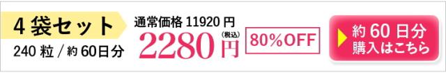 4袋2280円