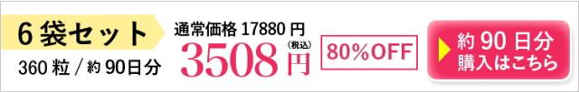 6袋3508円