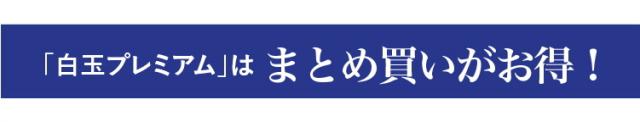 まとめ買いがお得