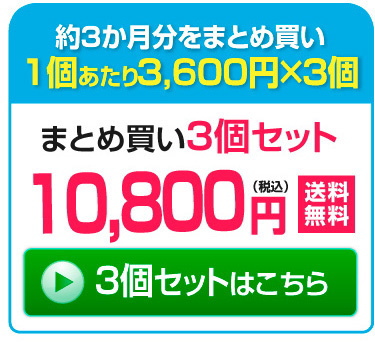 60粒×3個セット