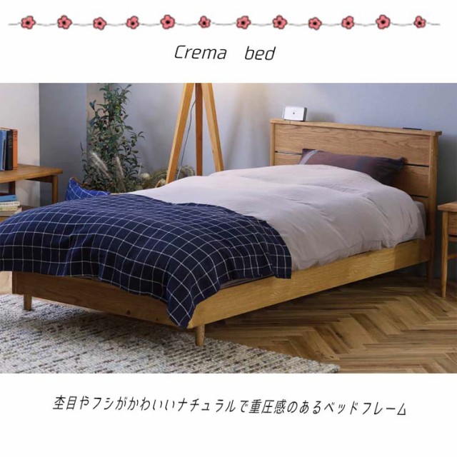 ベッド クレマ S シングルベッド オーク材 ベッドフレーム Crema bed