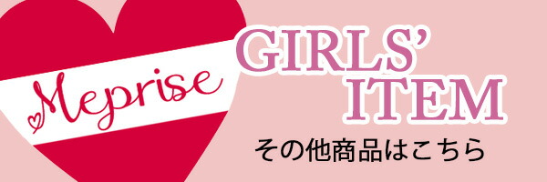 Meprise(メプリーゼ) リンクバナー