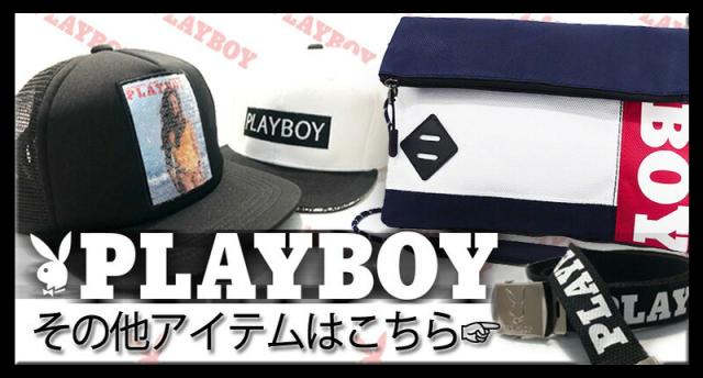 プレイボーイその他の商品リンクバナー