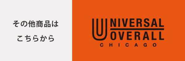 ユニバーサルオーバーオール商品一覧