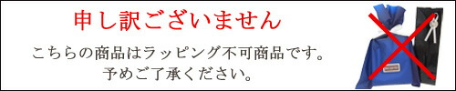 申し訳ございません、ラッピング不可商品です！