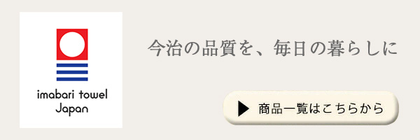 今治タオル商品一覧リンクバナー