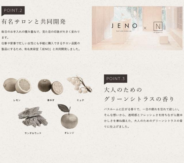 【有名サロンと共同開発】仕事や家事で忙しい女性にも気軽に購入できるサロン品質の製品にするため、有名美容室「JENO」と共同開発しました。大人のためのグリーンシトラスの香り