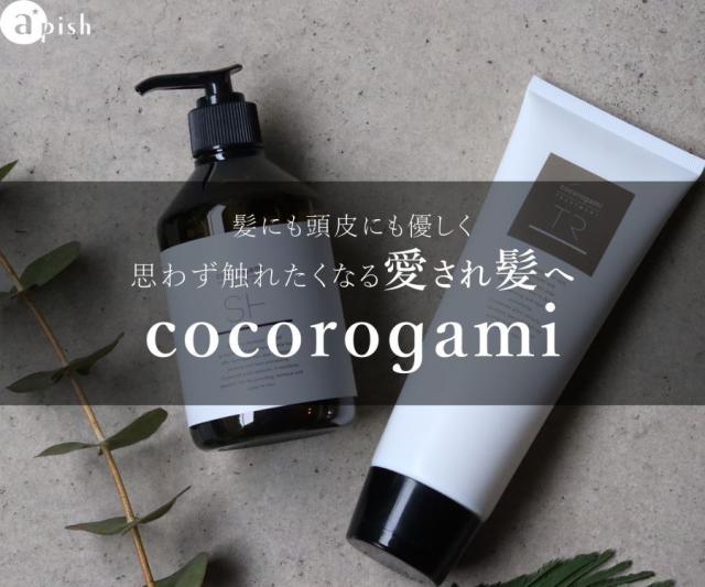 髪にも頭皮にも優しく思わず触れたくなる愛され髪へcocorogami