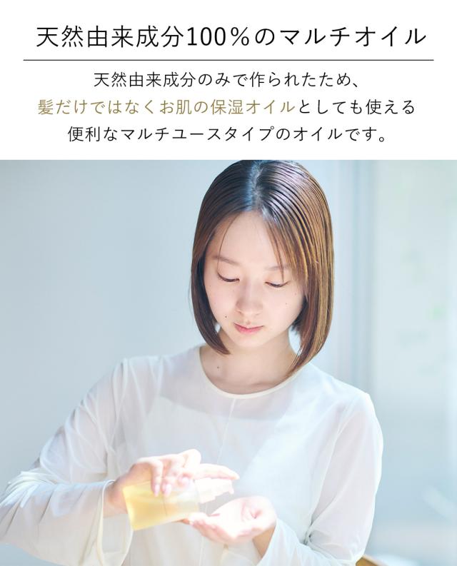 天然由来成分100%のマルチオイル