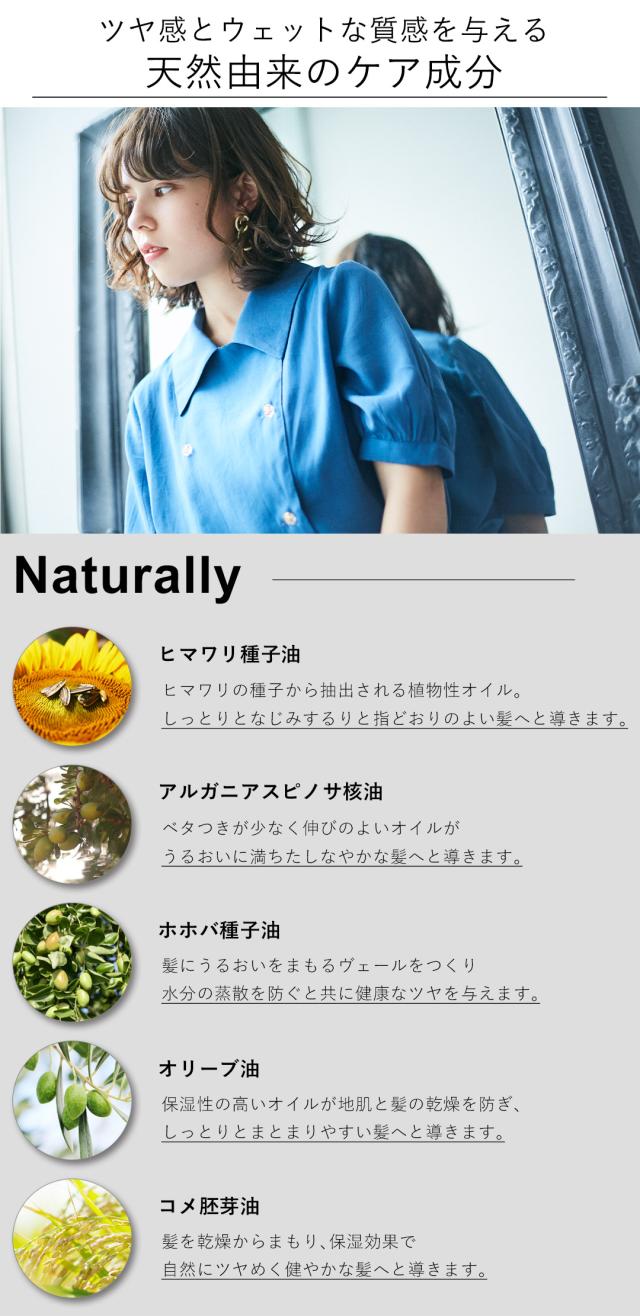 ツヤ髪とウェットな質感を与える天然由来のケア成分