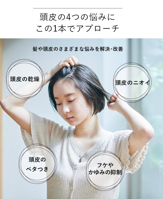 頭皮の4つの悩みにこの1本でアプローチ