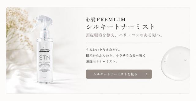 心髪PREMIUM シルキートナーミスト