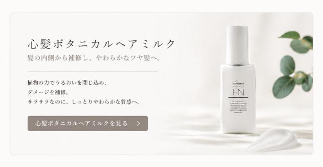 心髪ボタニカルヘアミルク