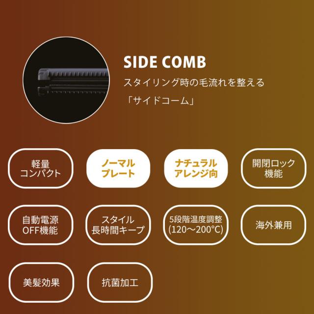 スタイリング時の毛流れを整える「サイドコーム」