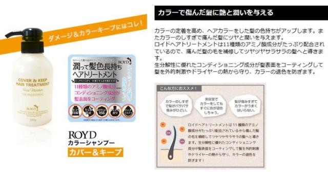 カラーの定着を高め、ヘアカラーをした髪の色持ちがアップします。またカラーのしすぎで傷んだ髪にツヤと潤いを与えます。ロイドへアトリートメントは11種類のアミノ酸成分がたっぷり配合されているので、傷んだ髪の毛を補修してツヤツヤサラサラの髪へと導きます。成分解性に優れたコンディショニング成分の髪表面をコーティングして髪を外的刺激やドライヤーの熱から守り、カラーの退色を防ぎます。