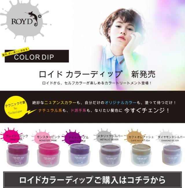 ROYDカラーディップ