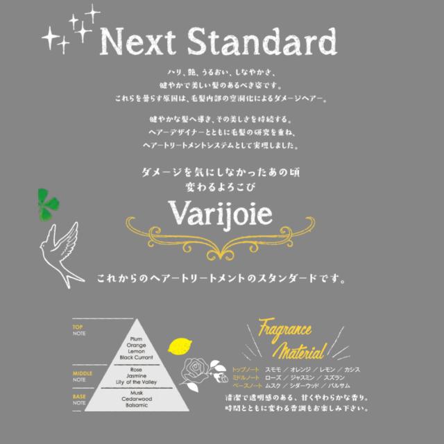 乾燥する前に塗るだけで、Varijoieのトリートメント効果を引き出し維持するホームケア用アウトバストリートメントオイルです。