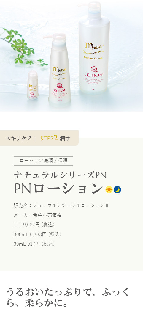 ミューフル PNローション 1L x2個セット 無添加 [新品・正規品] 【公式