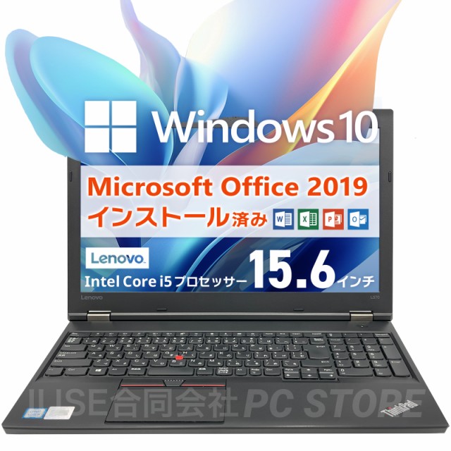 ノートパソコン 中古 Core i5 7200U/メモリ16GB/SSD480GB/Windows10 MS Office搭載 Lenovo  ThinkPad L570 15.6インチ/初期設定済みの通販はau PAY マーケット - PC STORE au PAY マーケット店 | au  PAY マーケット－通販サイト