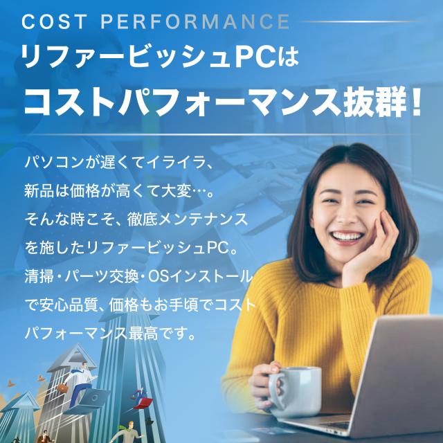 リファービッシュPCはコストパフォーマンス抜群!