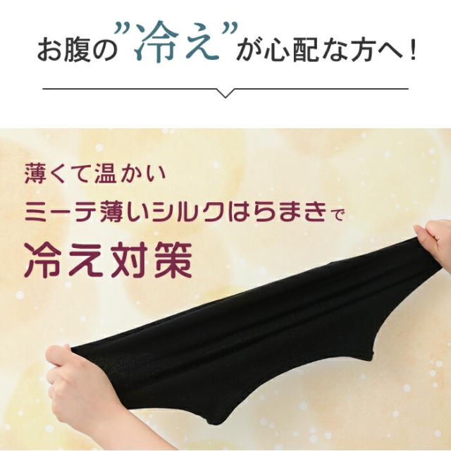 ミーテ薄いシルクはらまき