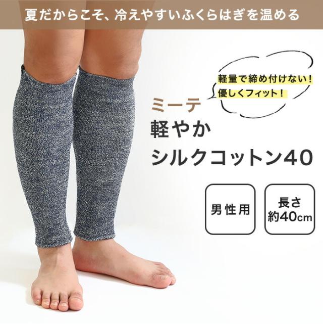 ミーテ軽やかシルクコットン40